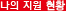 나의 지원 현황