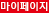 마이페이지