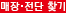 매장·전단찾기