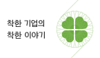 착한 기업의 착한 이야기