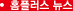 홈플러스 뉴스