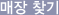매장 찾기
