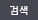 검색