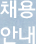 채용안내
