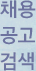 채용 공고 검색